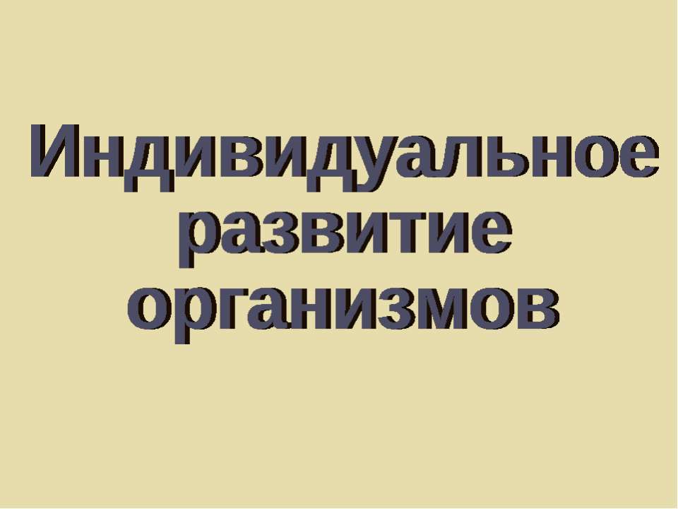 Индивидуальное развитие организмов - Класс учебник | Академический школьный учебник скачать | Сайт школьных книг учебников uchebniki.org.ua