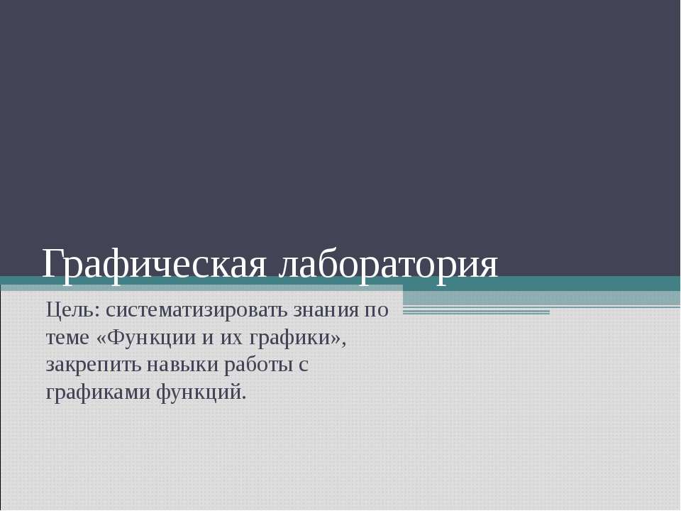 Графическая лаборатория - Класс учебник | Академический школьный учебник скачать | Сайт школьных книг учебников uchebniki.org.ua