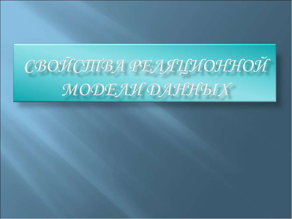 Свойства реляционной модели данных - Класс учебник | Академический школьный учебник скачать | Сайт школьных книг учебников uchebniki.org.ua