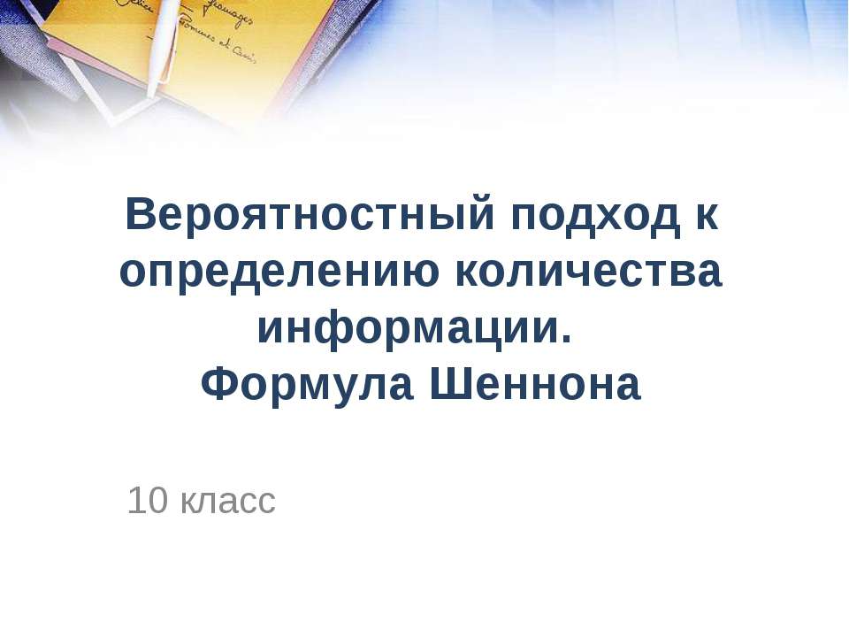 Вероятностный подход к определению количества информации. Формула Шеннона - Класс учебник | Академический школьный учебник скачать | Сайт школьных книг учебников uchebniki.org.ua