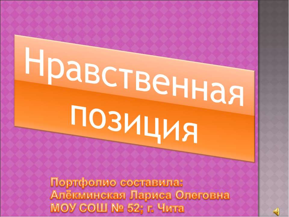 Нравственная позиция - Класс учебник | Академический школьный учебник скачать | Сайт школьных книг учебников uchebniki.org.ua