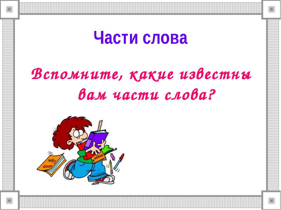 Части слова - Класс учебник | Академический школьный учебник скачать | Сайт школьных книг учебников uchebniki.org.ua