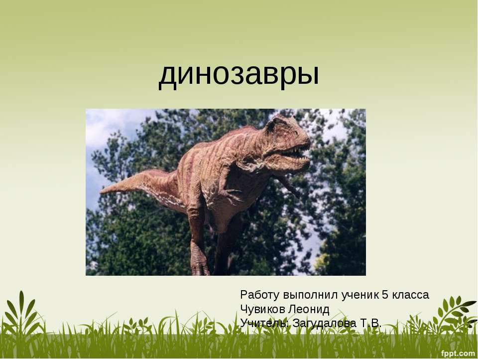 Динозавры - Класс учебник | Академический школьный учебник скачать | Сайт школьных книг учебников uchebniki.org.ua