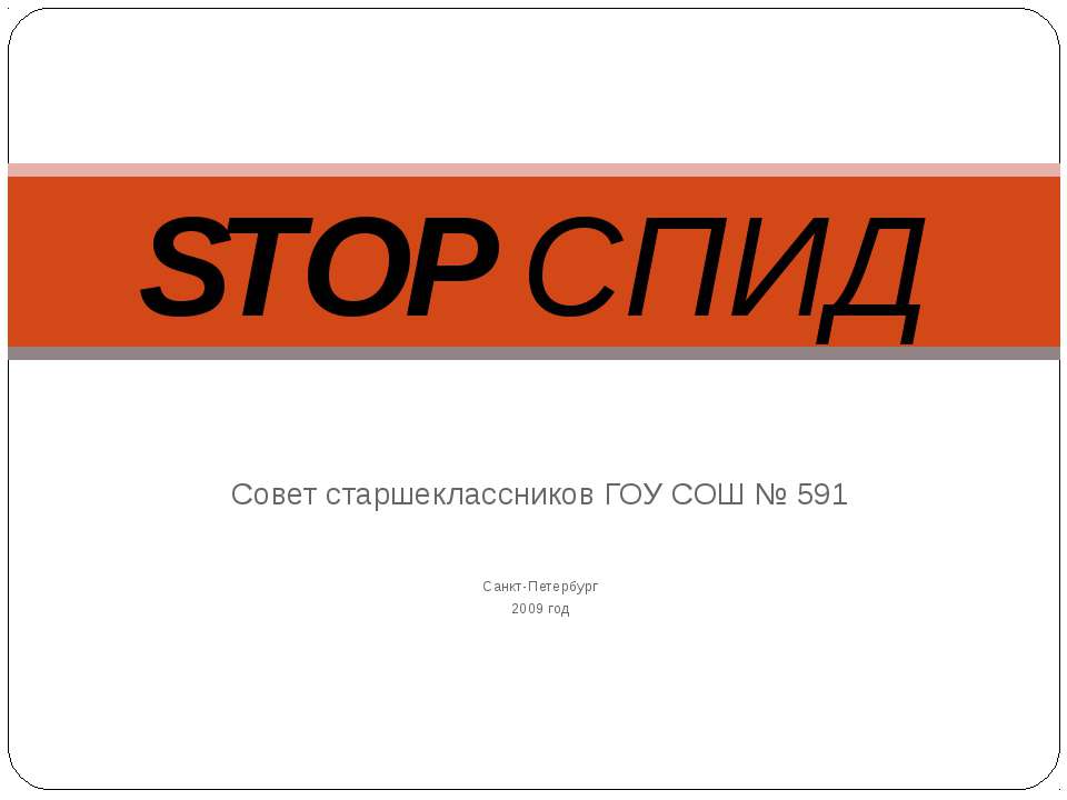 Stop спид - Класс учебник | Академический школьный учебник скачать | Сайт школьных книг учебников uchebniki.org.ua