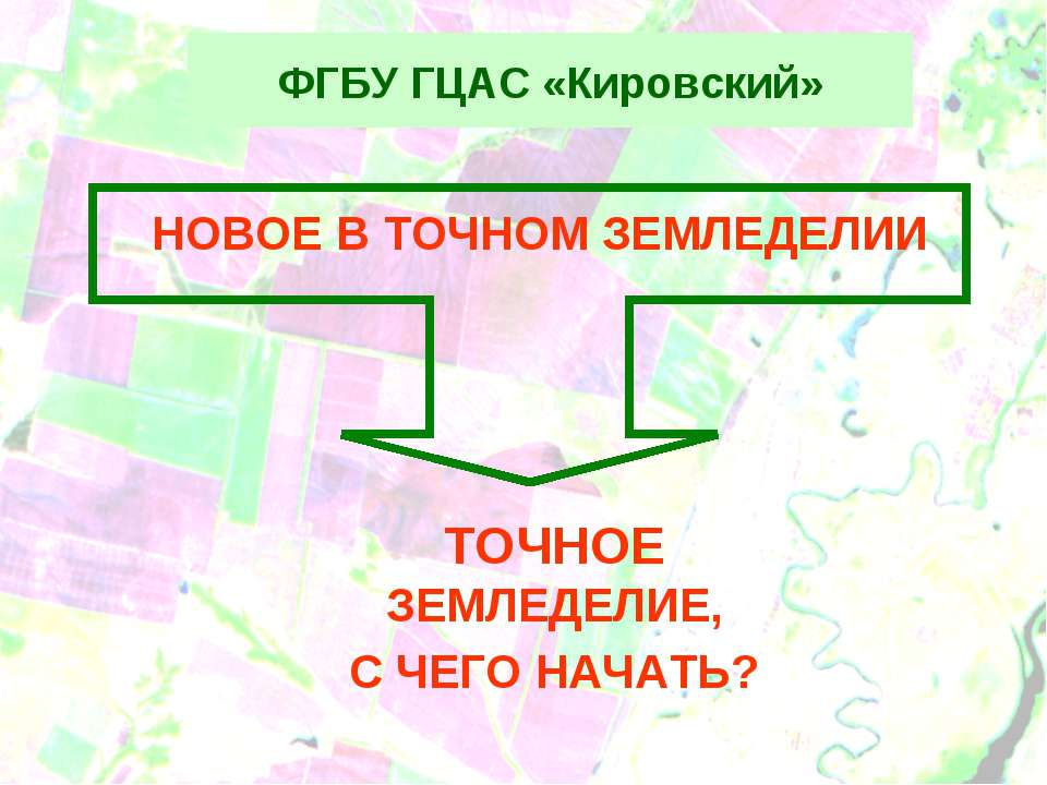 Точное земледелие - Класс учебник | Академический школьный учебник скачать | Сайт школьных книг учебников uchebniki.org.ua