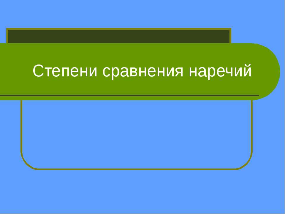 Степени сравнения наречий - Класс учебник | Академический школьный учебник скачать | Сайт школьных книг учебников uchebniki.org.ua