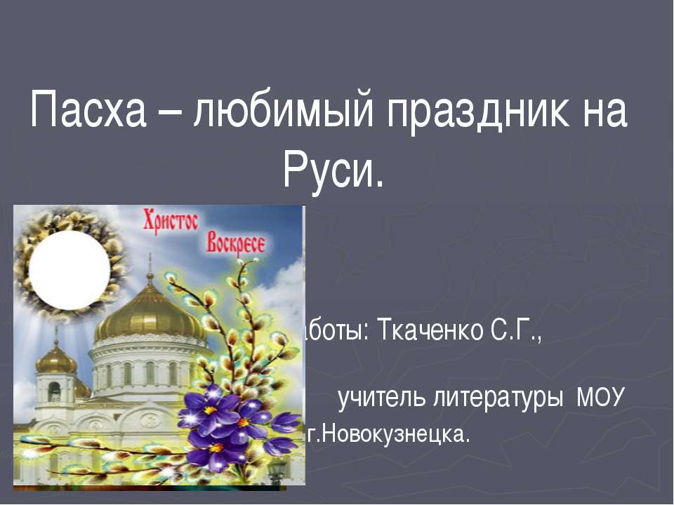 Пасха – любимый праздник на Руси - Класс учебник | Академический школьный учебник скачать | Сайт школьных книг учебников uchebniki.org.ua