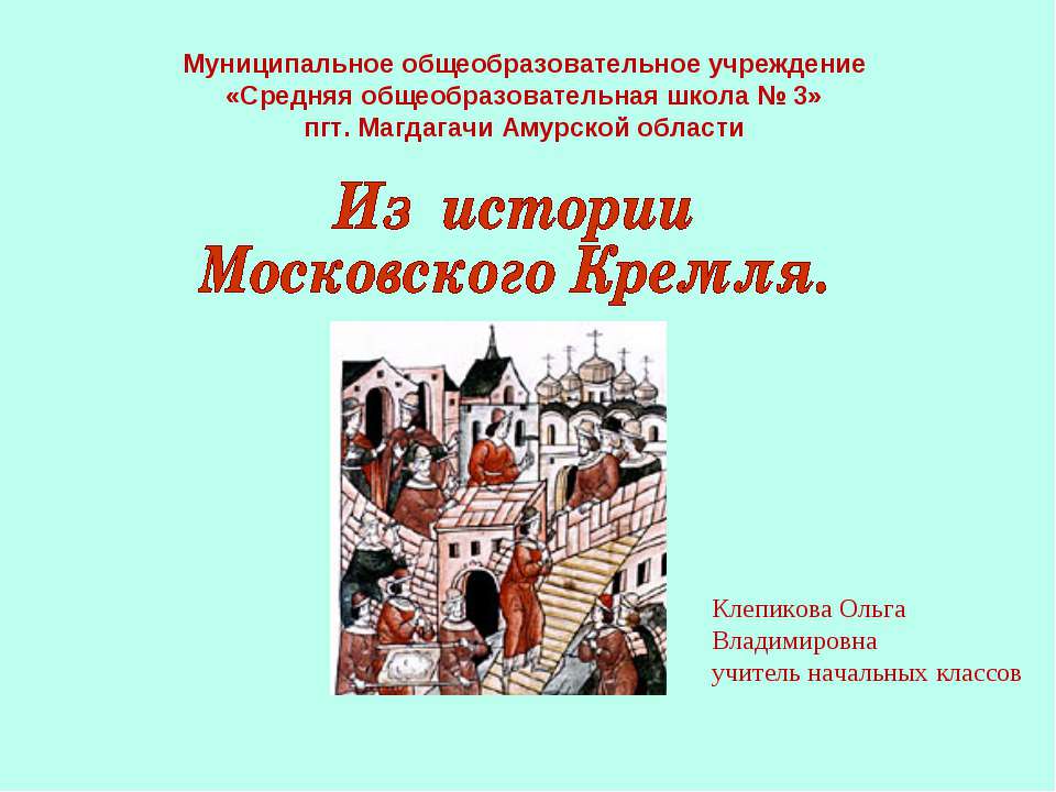 Из истории Московского Кремля - Класс учебник | Академический школьный учебник скачать | Сайт школьных книг учебников uchebniki.org.ua