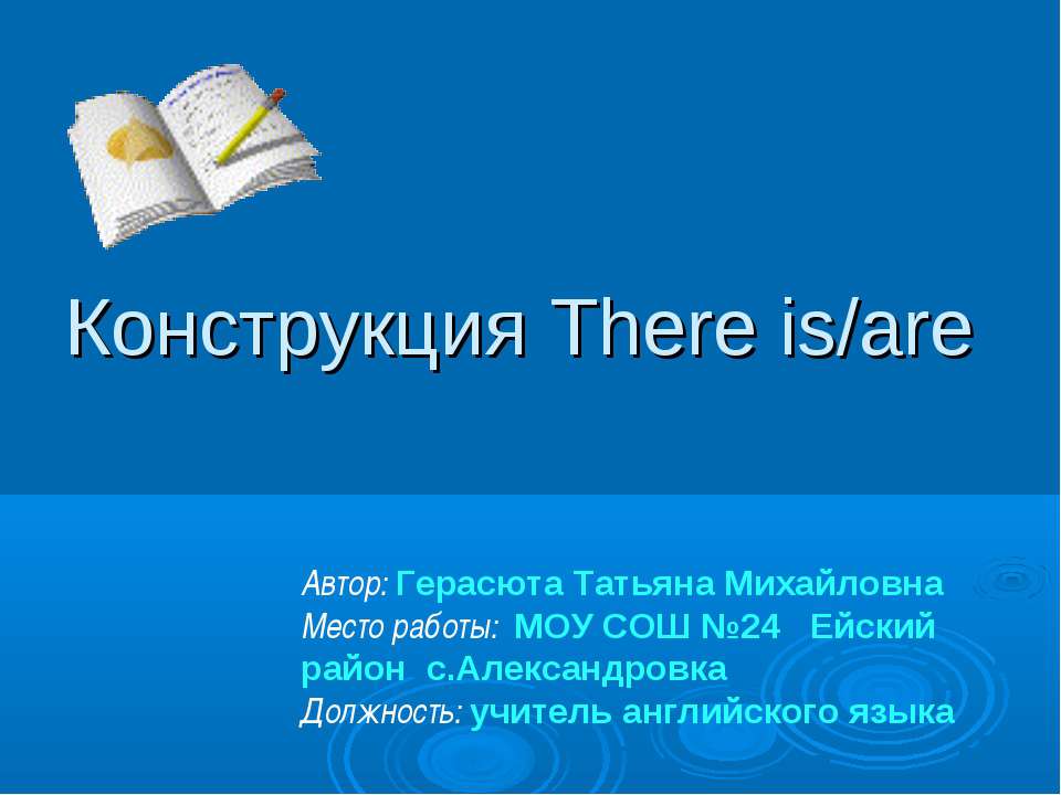 Конструкция There is/are - Класс учебник | Академический школьный учебник скачать | Сайт школьных книг учебников uchebniki.org.ua