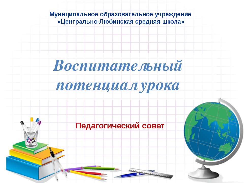 Воспитательный потенциал урока - Класс учебник | Академический школьный учебник скачать | Сайт школьных книг учебников uchebniki.org.ua