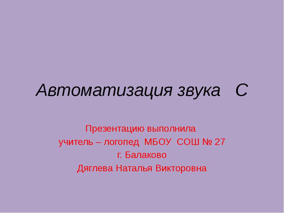 Автоматизация звука С - Класс учебник | Академический школьный учебник скачать | Сайт школьных книг учебников uchebniki.org.ua