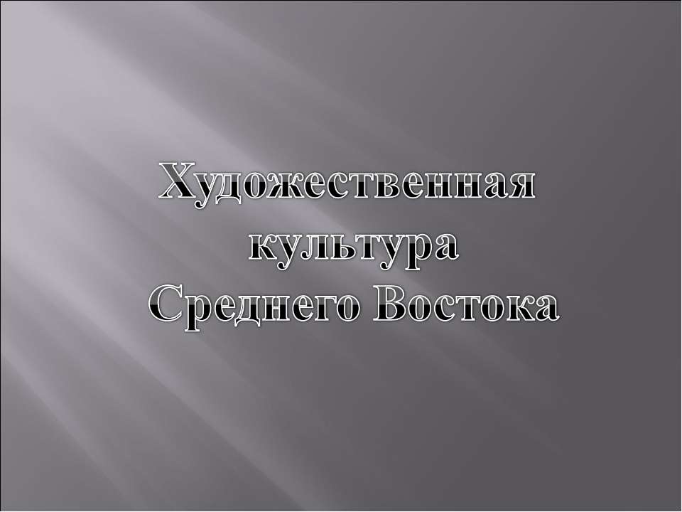 Художественная культура Среднего Востока - Класс учебник | Академический школьный учебник скачать | Сайт школьных книг учебников uchebniki.org.ua