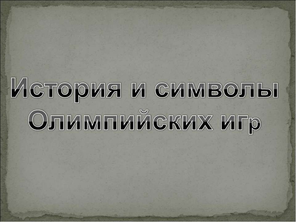 История и символы Олимпийских игр - Класс учебник | Академический школьный учебник скачать | Сайт школьных книг учебников uchebniki.org.ua