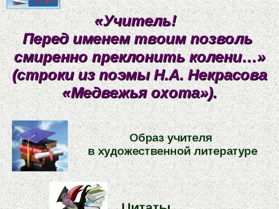 Образ учителя в художественной литературе - Класс учебник | Академический школьный учебник скачать | Сайт школьных книг учебников uchebniki.org.ua