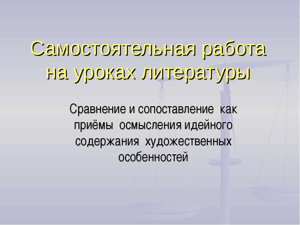 Сравнение и сопоставление как приёмы осмысления идейного содержания художественных особенностей - Класс учебник | Академический школьный учебник скачать | Сайт школьных книг учебников uchebniki.org.ua