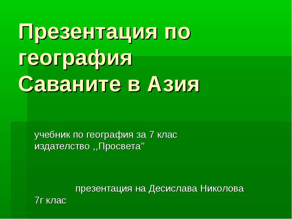 Саваните в Азия - Класс учебник | Академический школьный учебник скачать | Сайт школьных книг учебников uchebniki.org.ua