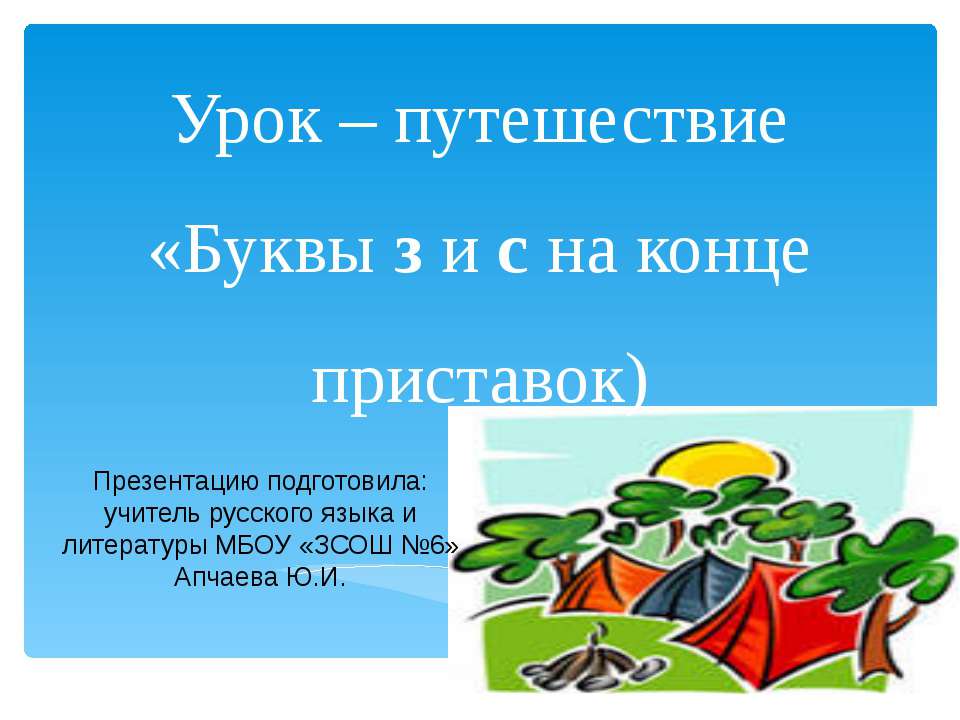 Буквы з и с на конце приставок - Класс учебник | Академический школьный учебник скачать | Сайт школьных книг учебников uchebniki.org.ua