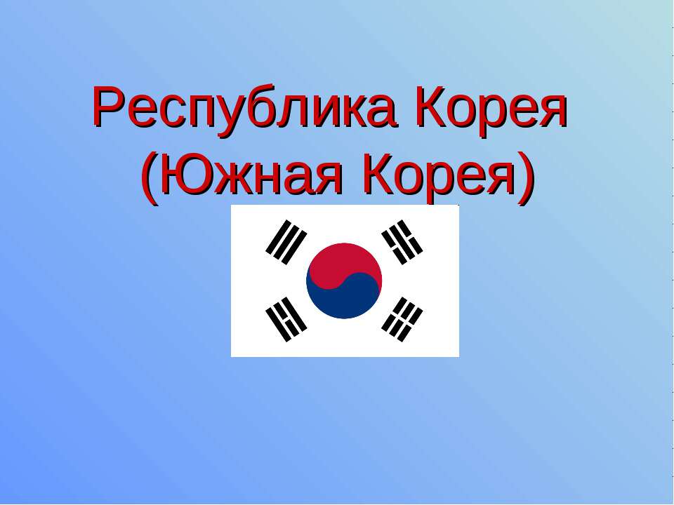 Республика Корея (Южная Корея) - Класс учебник | Академический школьный учебник скачать | Сайт школьных книг учебников uchebniki.org.ua