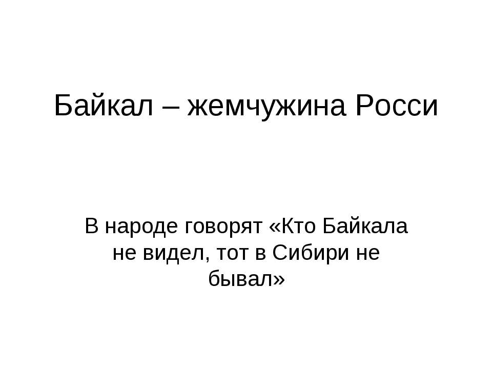 Байкал – жемчужина Росси - Класс учебник | Академический школьный учебник скачать | Сайт школьных книг учебников uchebniki.org.ua