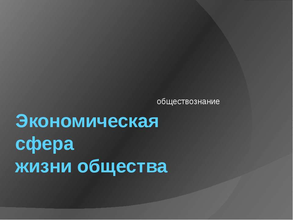 Экономическая сфера жизни общества - Класс учебник | Академический школьный учебник скачать | Сайт школьных книг учебников uchebniki.org.ua