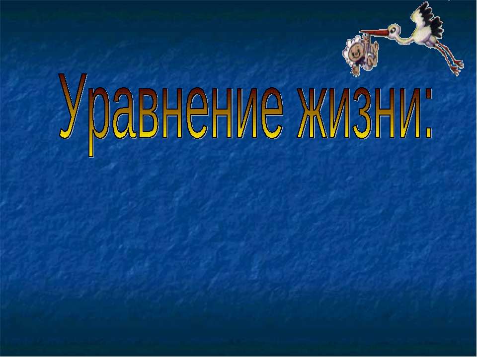 Уравнение жизни: сперматозоид + яйцеклетка = ребенок - Класс учебник | Академический школьный учебник скачать | Сайт школьных книг учебников uchebniki.org.ua