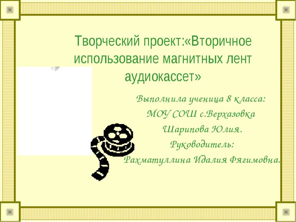 Вторичное использование магнитных лент аудиокассет - Класс учебник | Академический школьный учебник скачать | Сайт школьных книг учебников uchebniki.org.ua