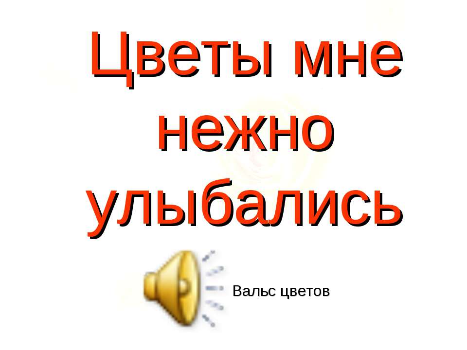 Цветы мне нежно улыбались - Класс учебник | Академический школьный учебник скачать | Сайт школьных книг учебников uchebniki.org.ua