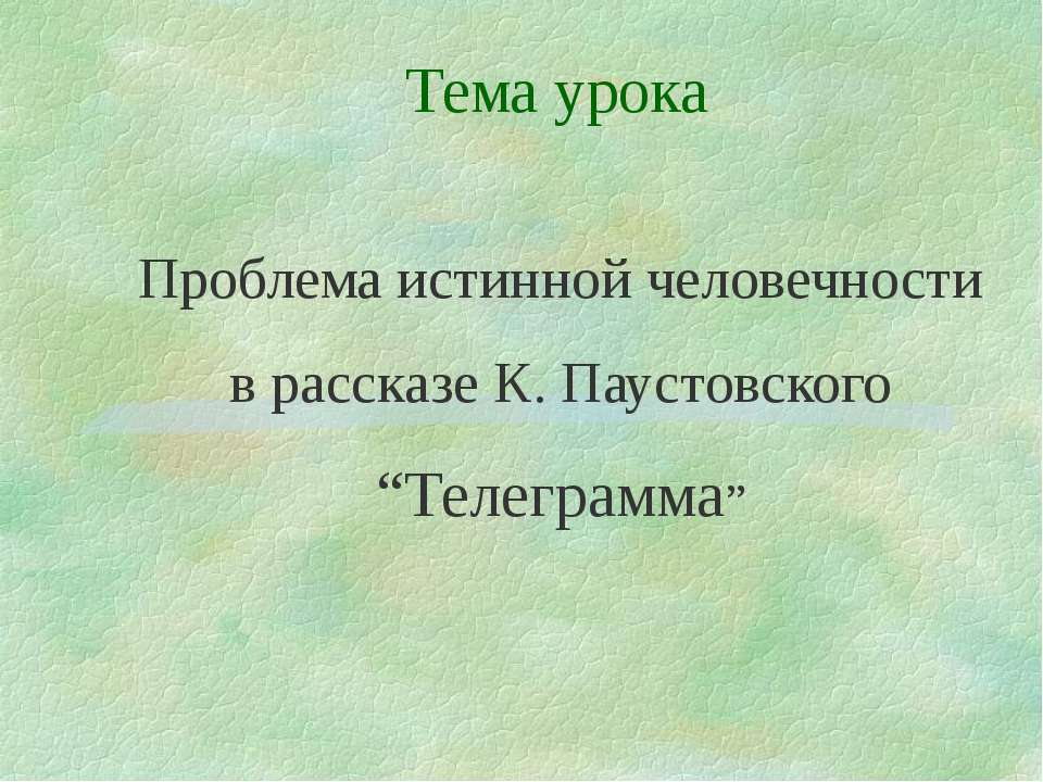 Проблема истинной человечности в рассказе К. Паустовского “Телеграмма” - Класс учебник | Академический школьный учебник скачать | Сайт школьных книг учебников uchebniki.org.ua