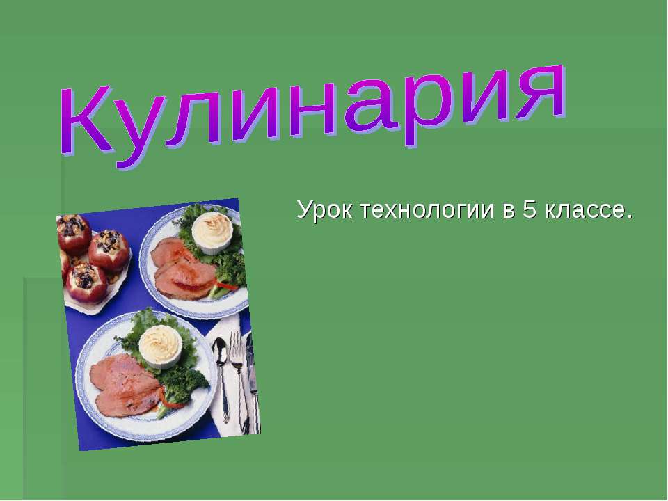 Кулинария 5 класс - Класс учебник | Академический школьный учебник скачать | Сайт школьных книг учебников uchebniki.org.ua