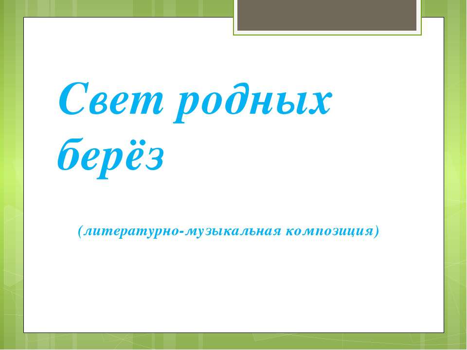 Свет родных берёз - Класс учебник | Академический школьный учебник скачать | Сайт школьных книг учебников uchebniki.org.ua