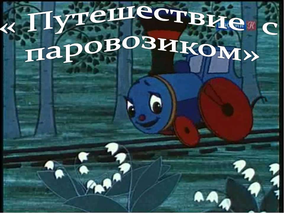 Обобщающий урок-игра «Путешествие с паровозиком» - Класс учебник | Академический школьный учебник скачать | Сайт школьных книг учебников uchebniki.org.ua