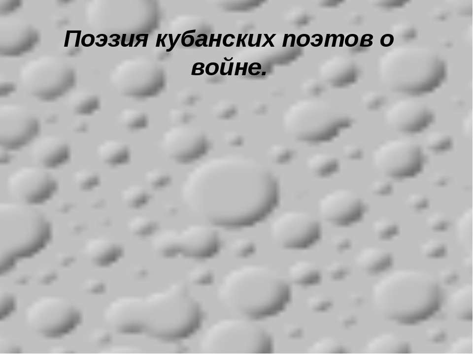 Поэзия кубанских поэтов о войне - Класс учебник | Академический школьный учебник скачать | Сайт школьных книг учебников uchebniki.org.ua