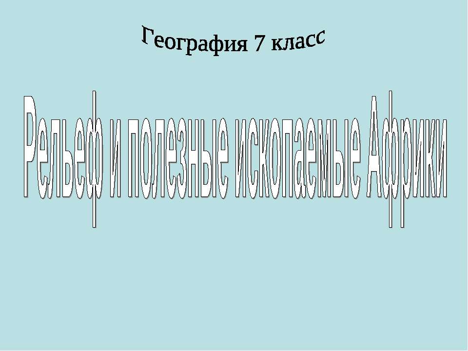 Рельеф и ископаемые Африки - Класс учебник | Академический школьный учебник скачать | Сайт школьных книг учебников uchebniki.org.ua