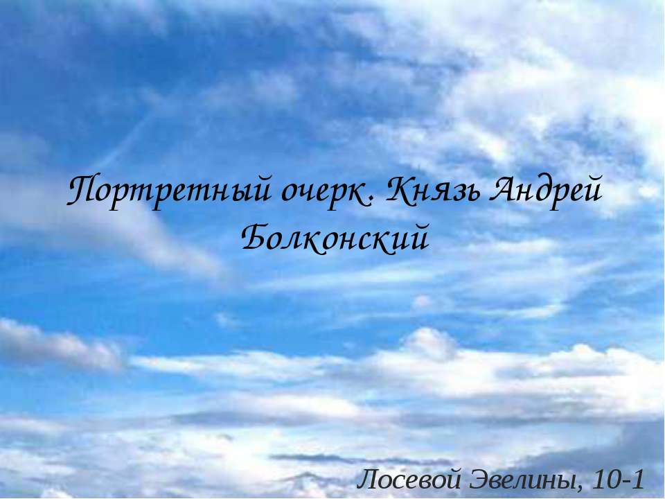 Портретный очерк. Князь Андрей Болконский - Класс учебник | Академический школьный учебник скачать | Сайт школьных книг учебников uchebniki.org.ua