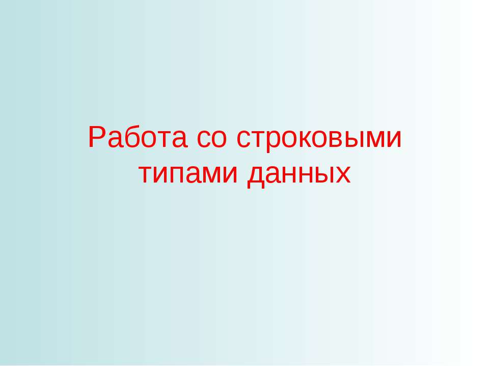 Работа со строковыми типами данных - Класс учебник | Академический школьный учебник скачать | Сайт школьных книг учебников uchebniki.org.ua