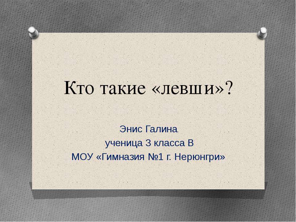 Кто такие «левши»? - Класс учебник | Академический школьный учебник скачать | Сайт школьных книг учебников uchebniki.org.ua