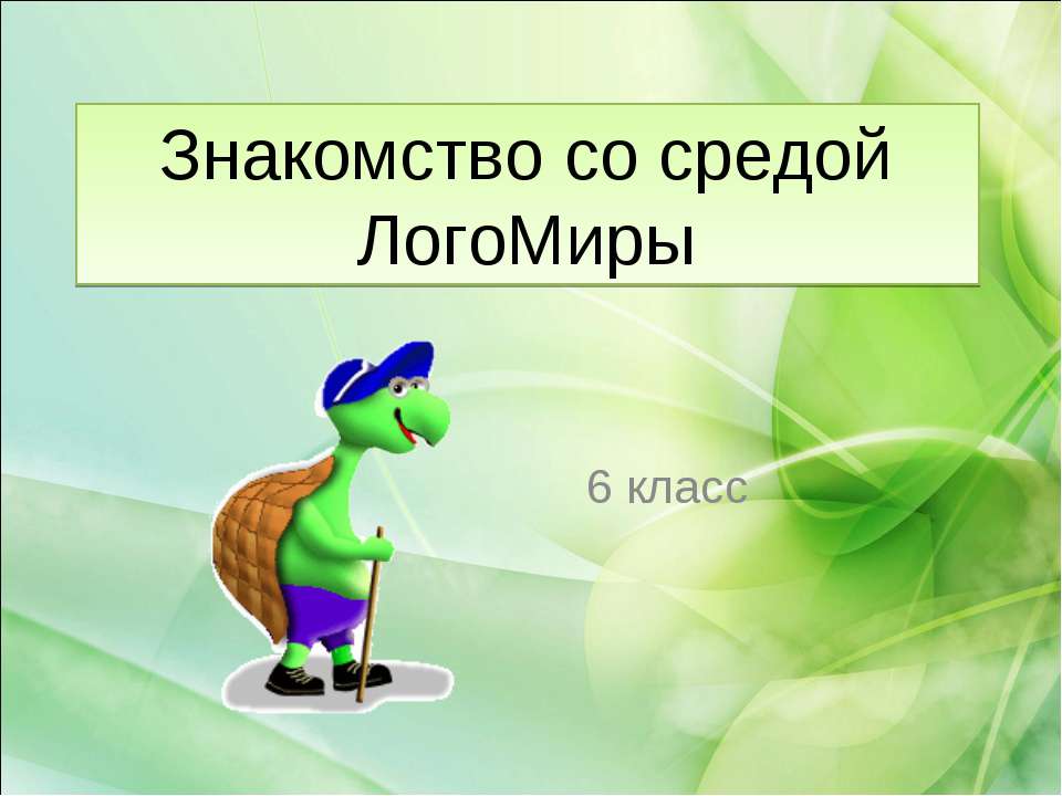 Знакомство со средой ЛогоМиры - Класс учебник | Академический школьный учебник скачать | Сайт школьных книг учебников uchebniki.org.ua