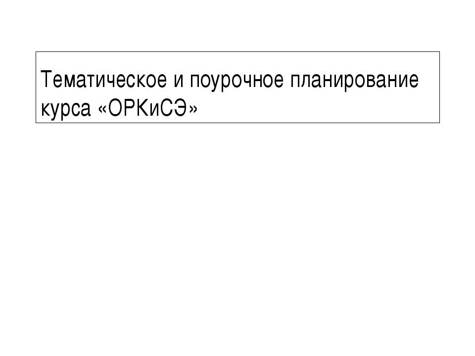 Тематическое и поурочное планирование курса «ОРКиСЭ» - Класс учебник | Академический школьный учебник скачать | Сайт школьных книг учебников uchebniki.org.ua