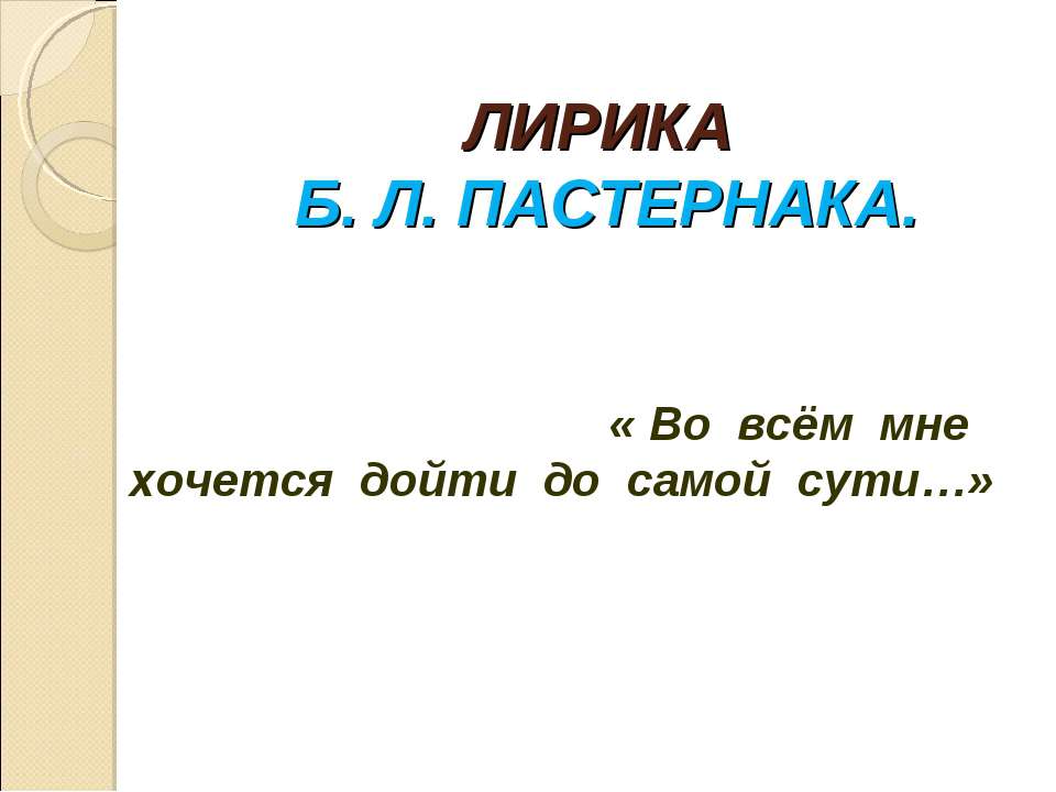 Лирика Б.Л. Пастернака - Класс учебник | Академический школьный учебник скачать | Сайт школьных книг учебников uchebniki.org.ua