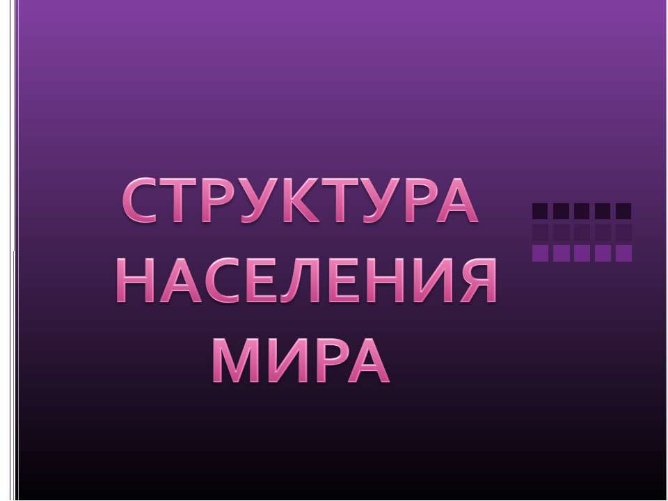 Структура населения мира - Класс учебник | Академический школьный учебник скачать | Сайт школьных книг учебников uchebniki.org.ua