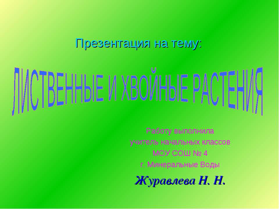 Лиственные и хвойные растения - Класс учебник | Академический школьный учебник скачать | Сайт школьных книг учебников uchebniki.org.ua