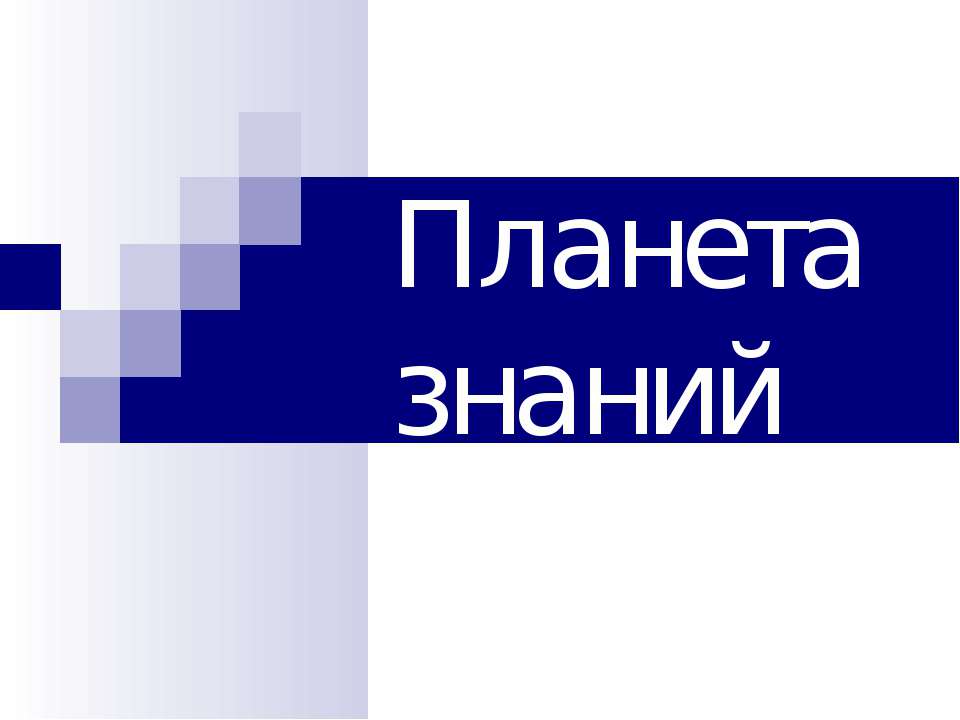 Планета знаний - Класс учебник | Академический школьный учебник скачать | Сайт школьных книг учебников uchebniki.org.ua