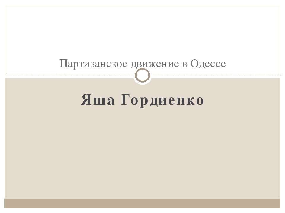 Партизанское движение в Одессе - Класс учебник | Академический школьный учебник скачать | Сайт школьных книг учебников uchebniki.org.ua