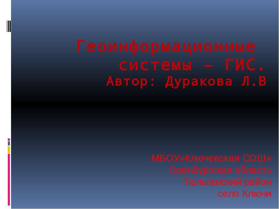 Геоинформационные системы – ГИС - Класс учебник | Академический школьный учебник скачать | Сайт школьных книг учебников uchebniki.org.ua