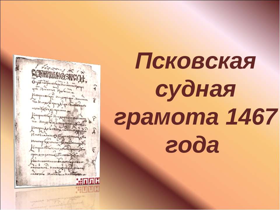 Псковская судная грамота 1467 года - Класс учебник | Академический школьный учебник скачать | Сайт школьных книг учебников uchebniki.org.ua