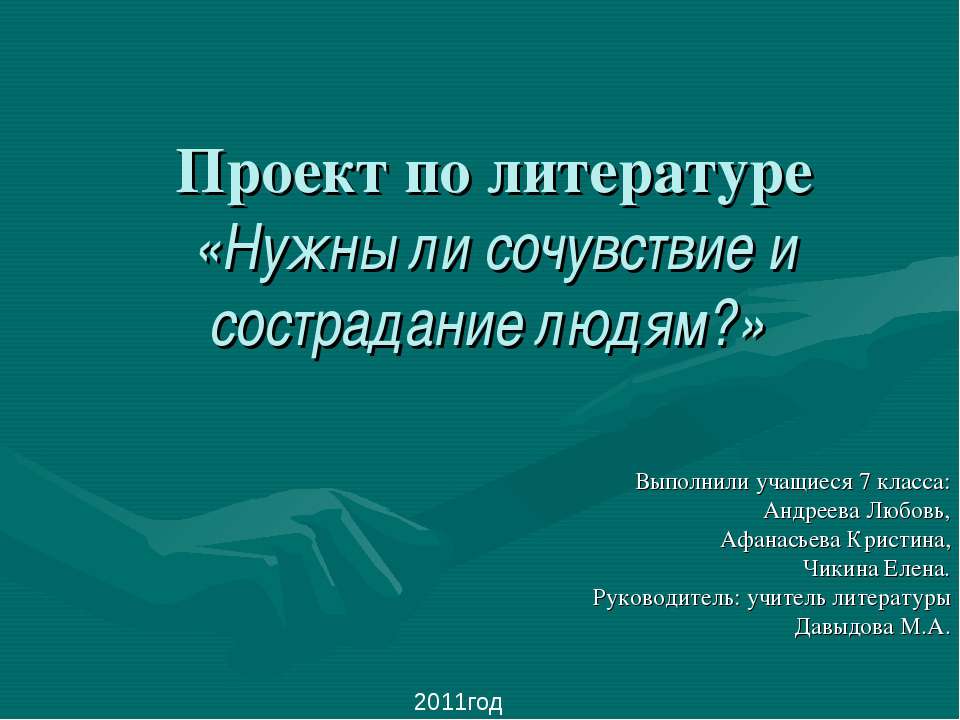 Нужны ли сочувствие и сострадание людям - Класс учебник | Академический школьный учебник скачать | Сайт школьных книг учебников uchebniki.org.ua