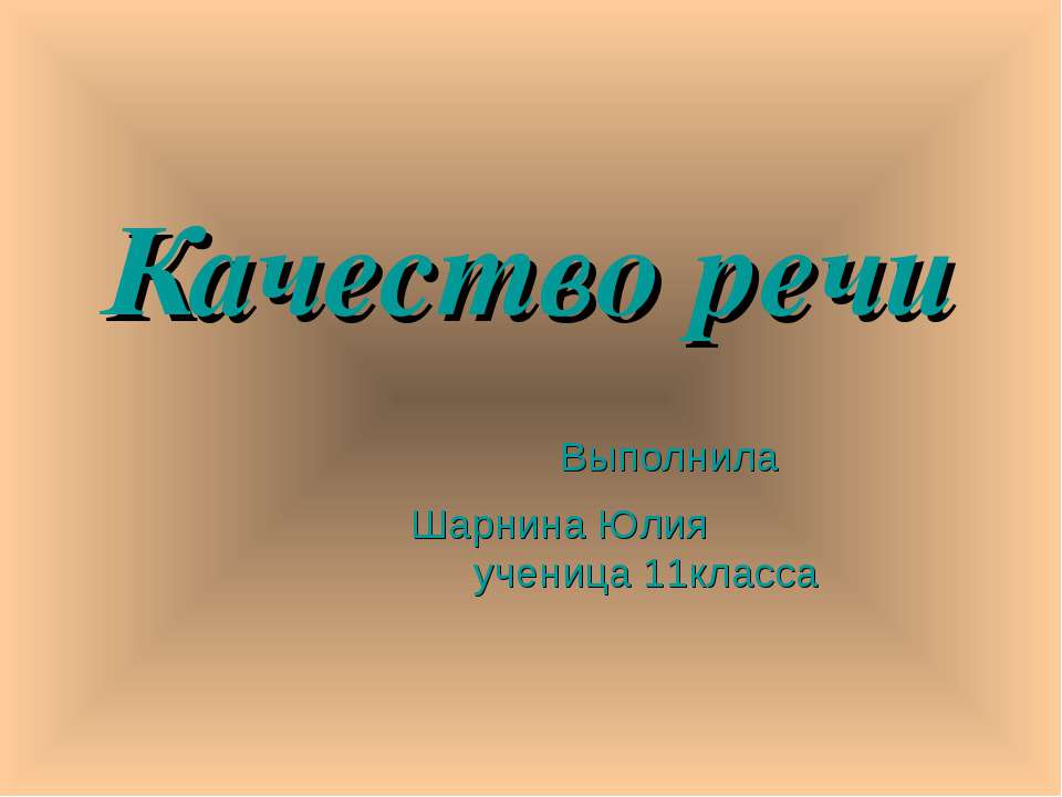 Качество речи 11 класс - Класс учебник | Академический школьный учебник скачать | Сайт школьных книг учебников uchebniki.org.ua