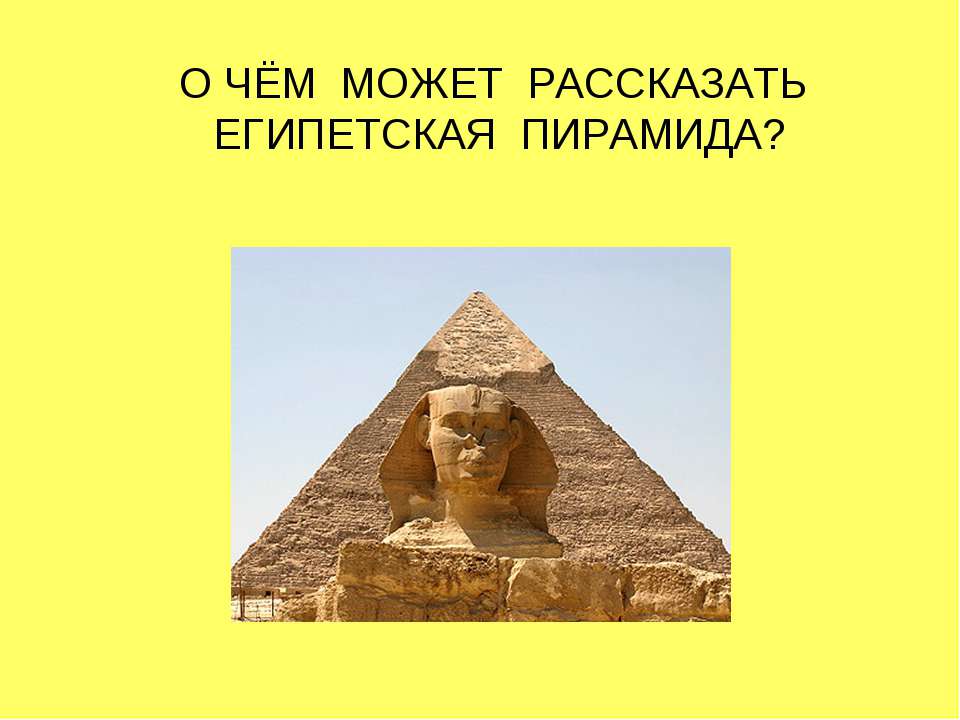 О чём может рассказать египетская пирамида? - Класс учебник | Академический школьный учебник скачать | Сайт школьных книг учебников uchebniki.org.ua