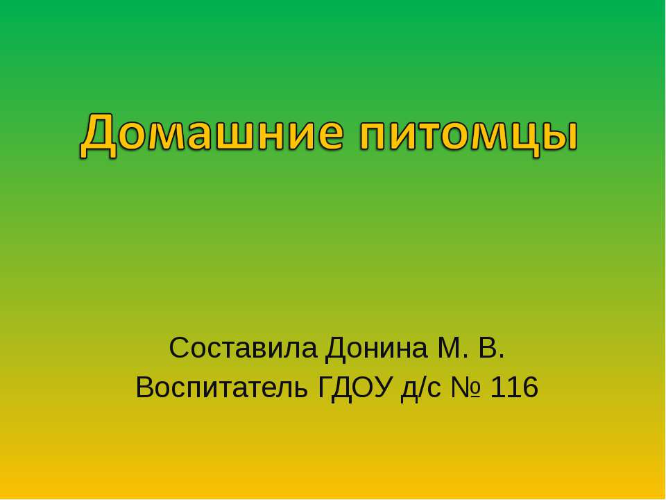 Домашние питомцы - Класс учебник | Академический школьный учебник скачать | Сайт школьных книг учебников uchebniki.org.ua