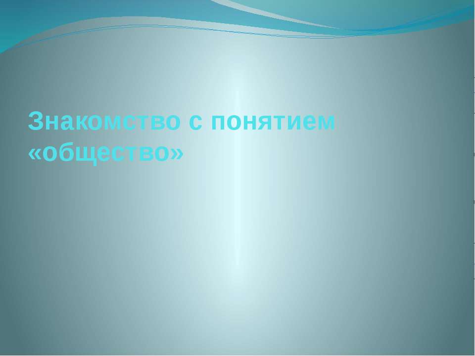 Знакомство с понятием «общество» - Класс учебник | Академический школьный учебник скачать | Сайт школьных книг учебников uchebniki.org.ua